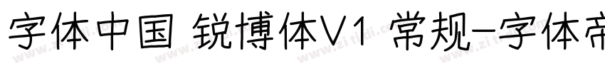 字体中国 锐博体V1 常规字体转换